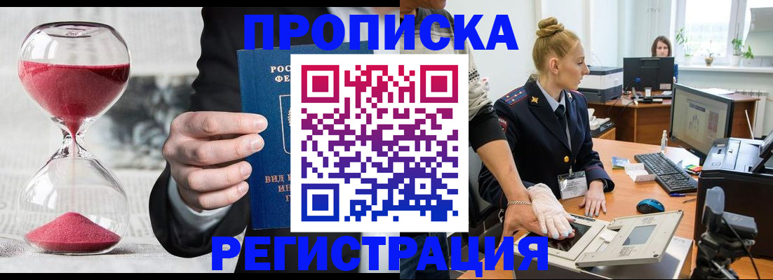 прописка гарантия в Заозёрске